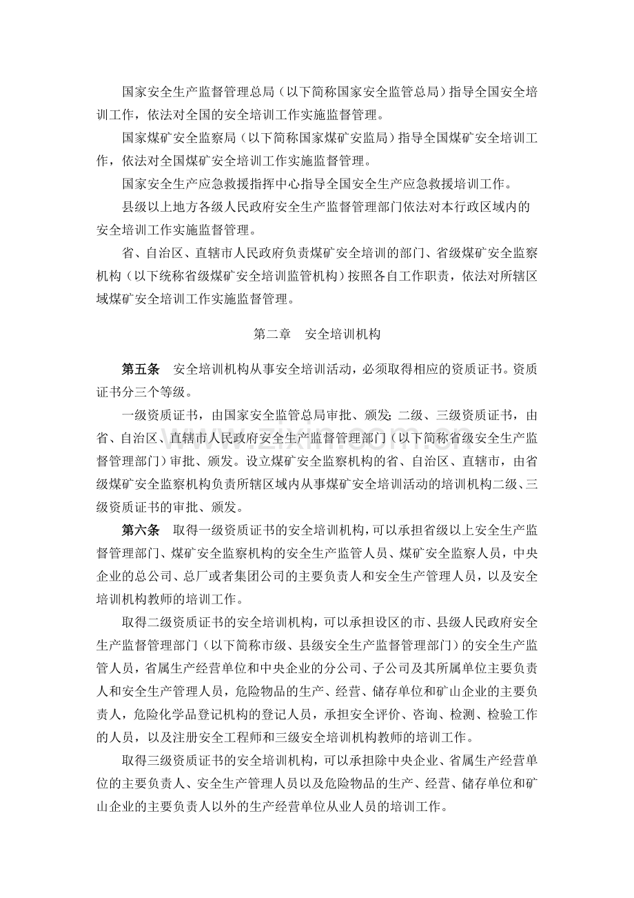 1.23.国家安全生产监督管理总局44号令(安全生产培训管理办法).doc_第2页