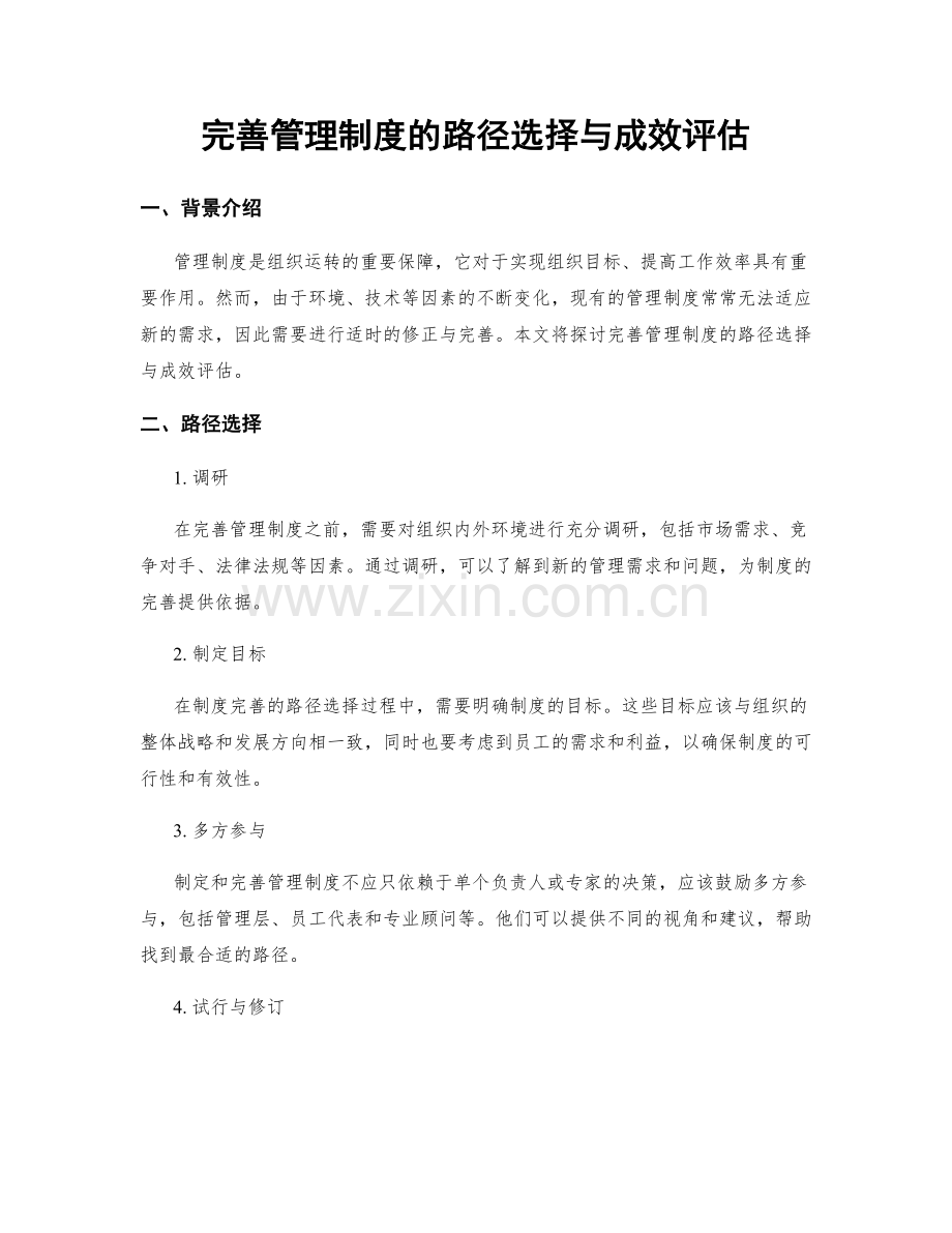 完善管理制度的路径选择与成效评估.docx_第1页