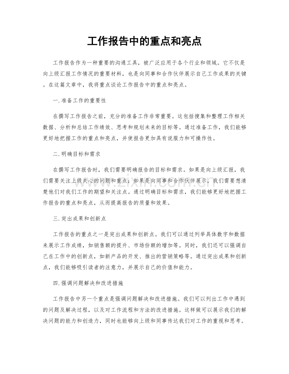 工作报告中的重点和亮点.docx_第1页