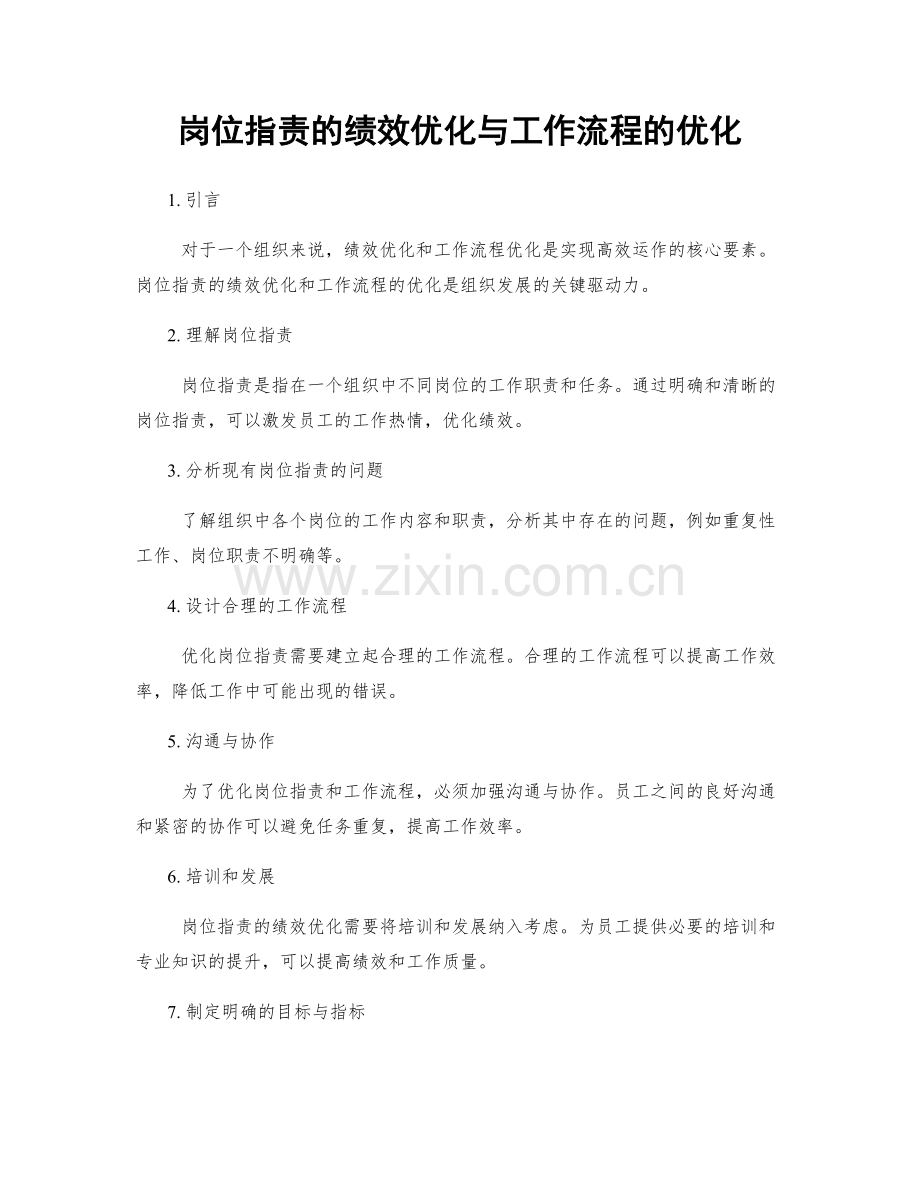 岗位职责的绩效优化与工作流程的优化.docx_第1页