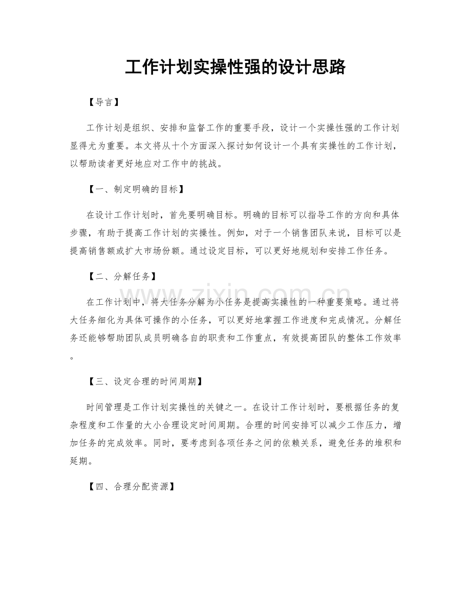 工作计划实操性强的设计思路.docx_第1页