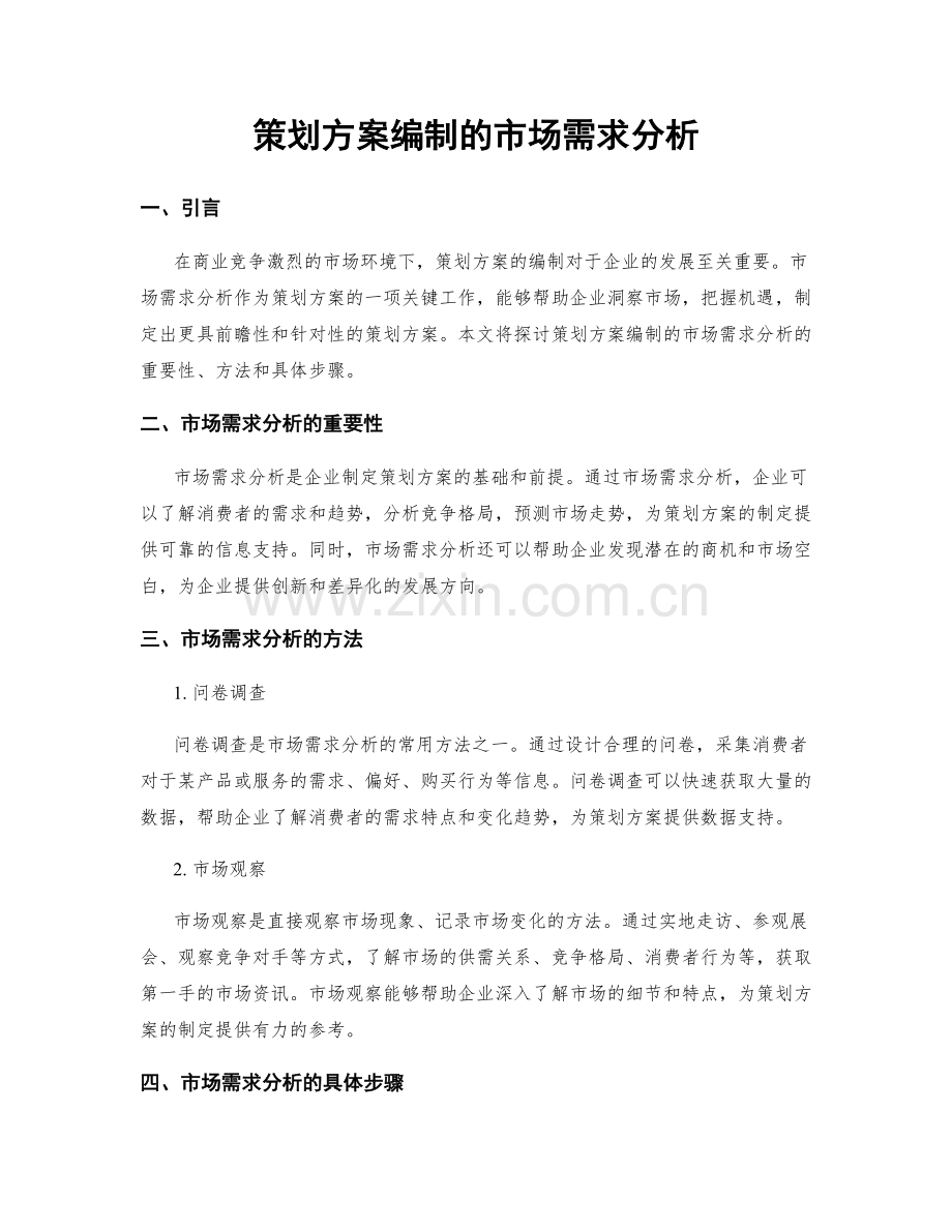 策划方案编制的市场需求分析.docx_第1页