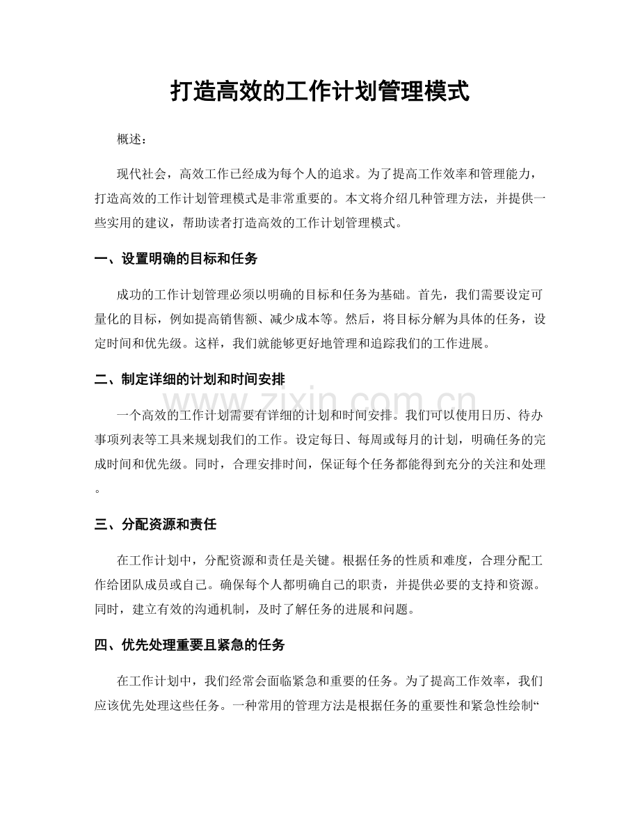 打造高效的工作计划管理模式.docx_第1页