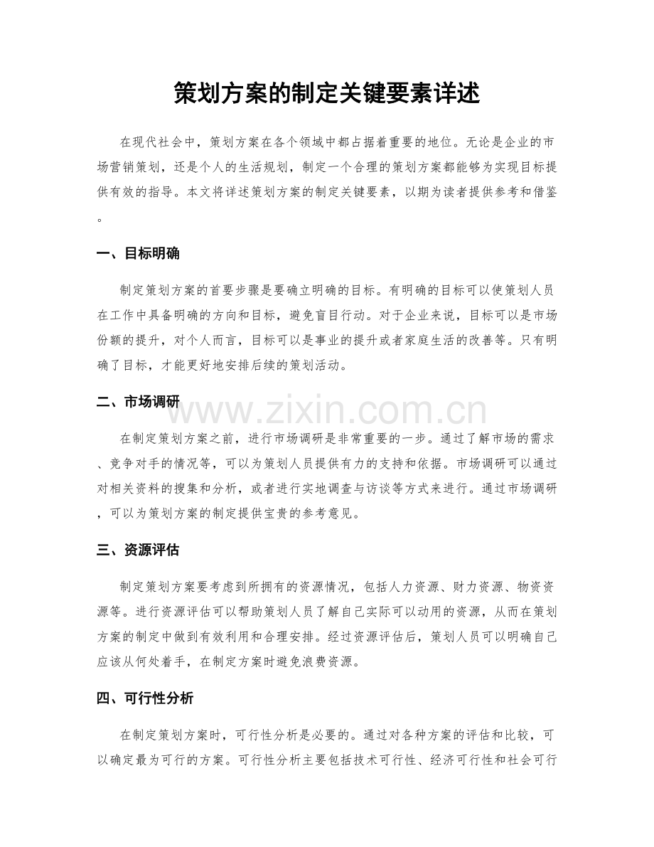 策划方案的制定关键要素详述.docx_第1页