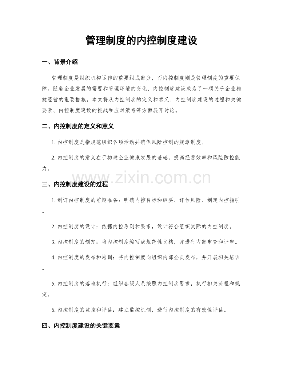 管理制度的内控制度建设.docx_第1页