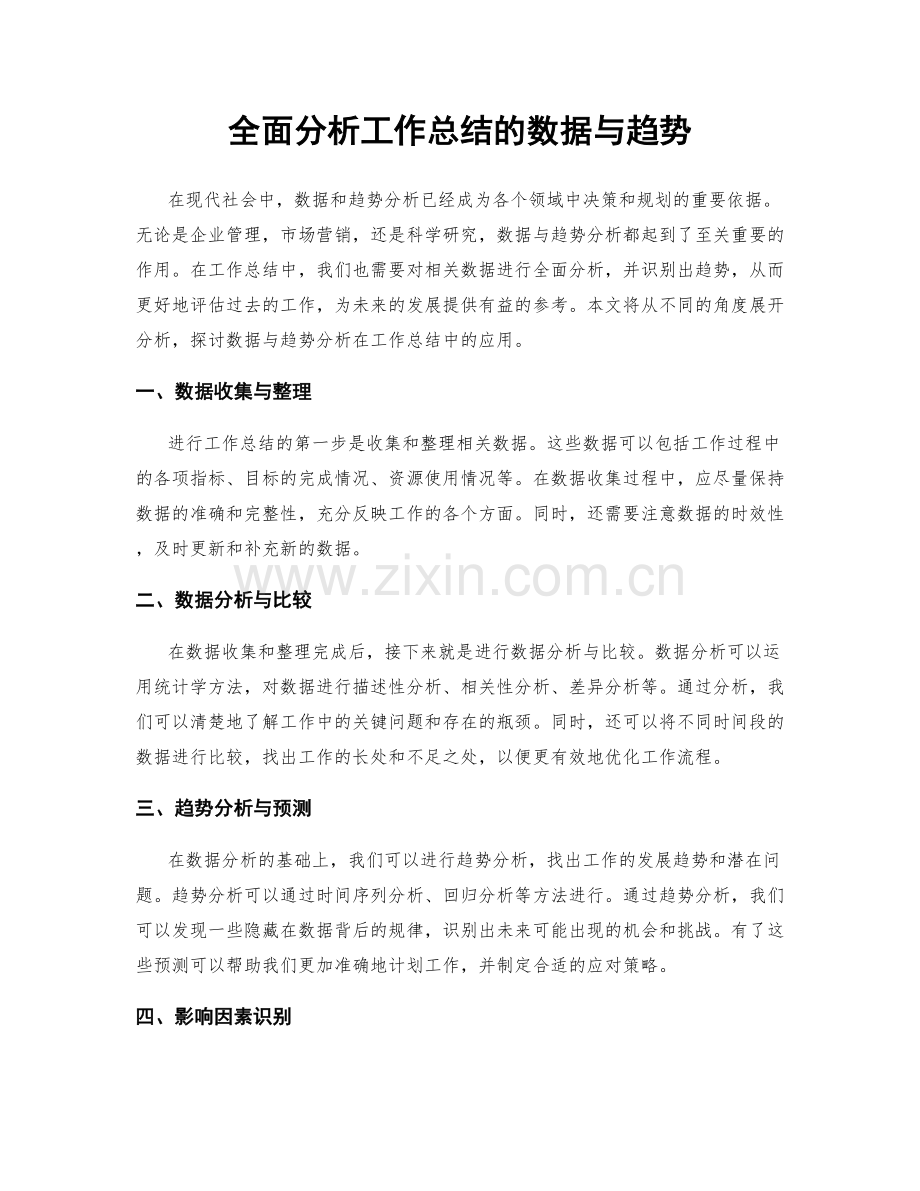 全面分析工作总结的数据与趋势.docx_第1页