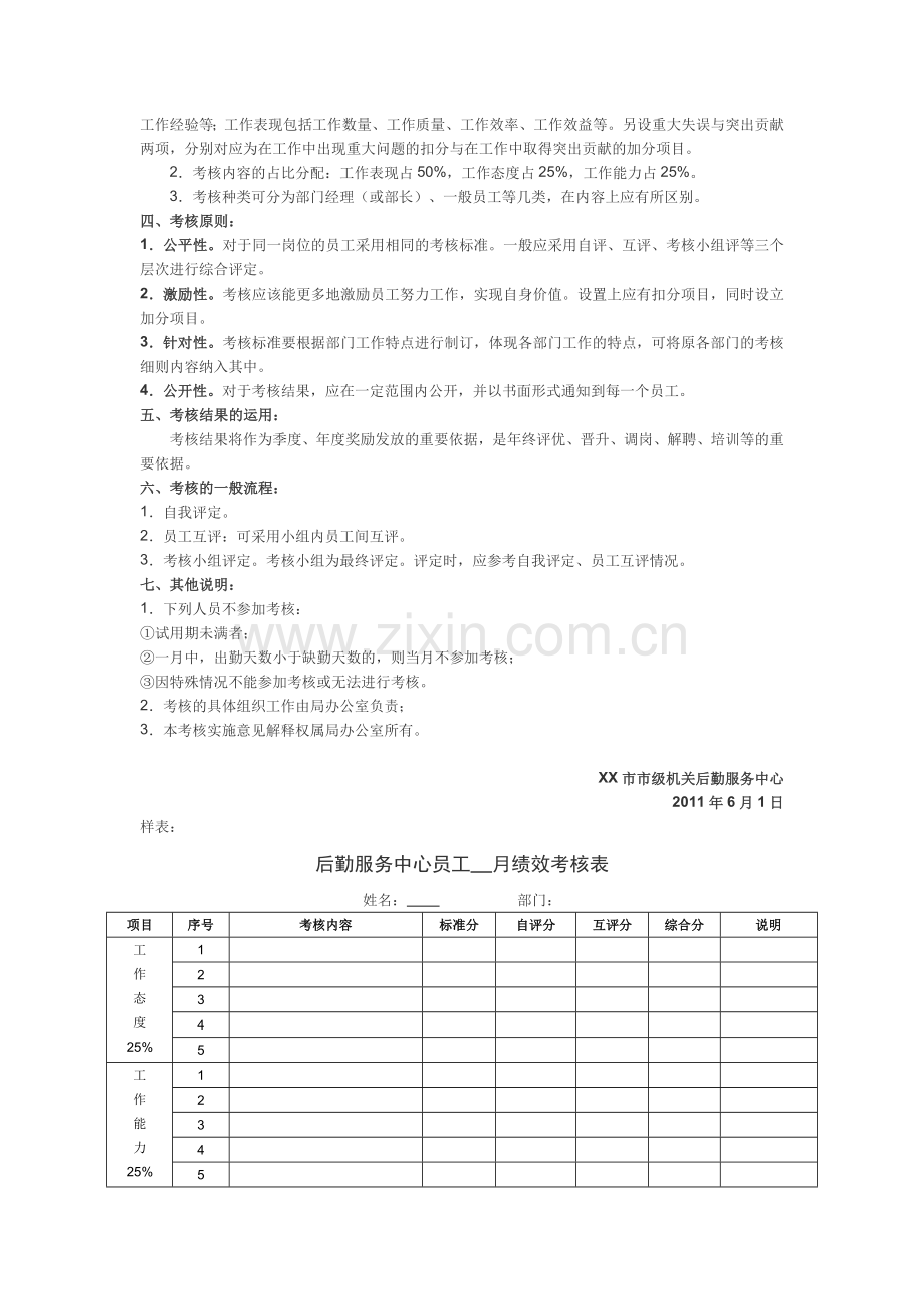 XX市后勤服务中心绩效考核方案.doc_第2页