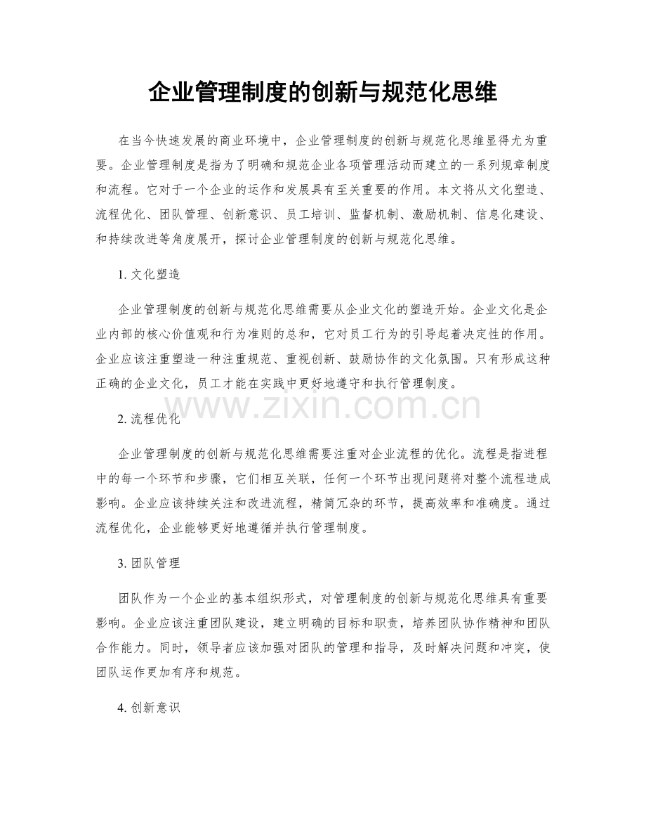 企业管理制度的创新与规范化思维.docx_第1页