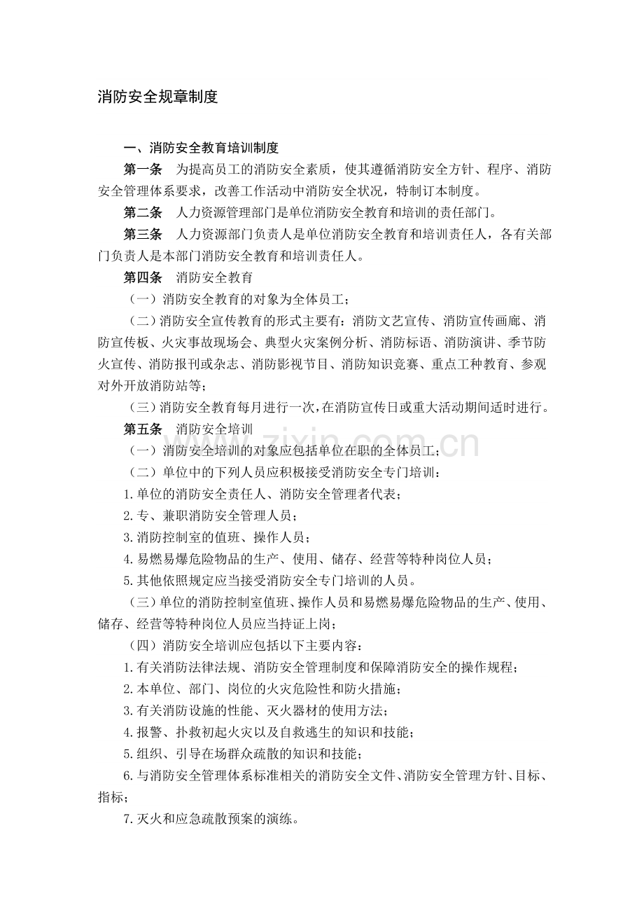 消防安全规章制度.doc_第1页