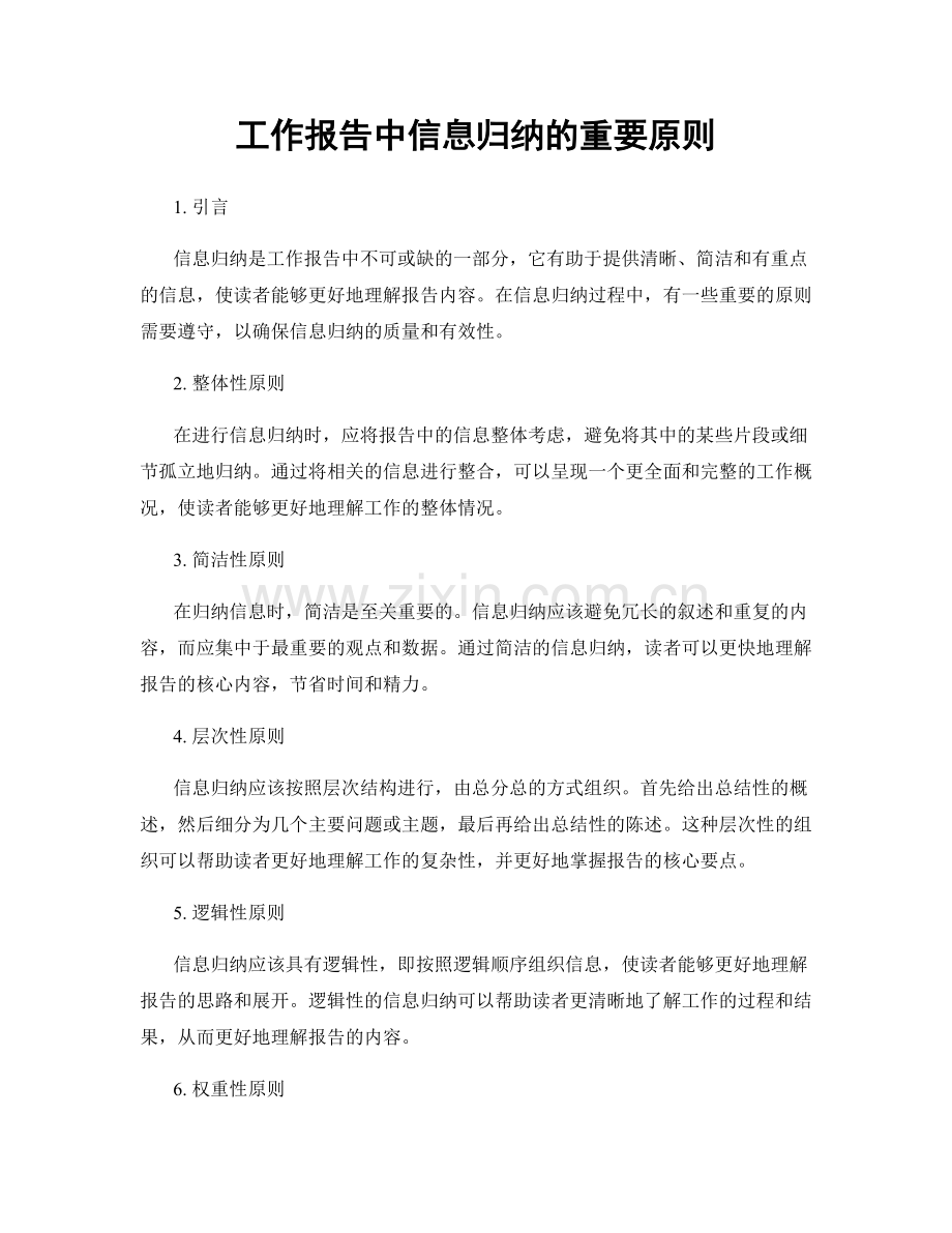 工作报告中信息归纳的重要原则.docx_第1页