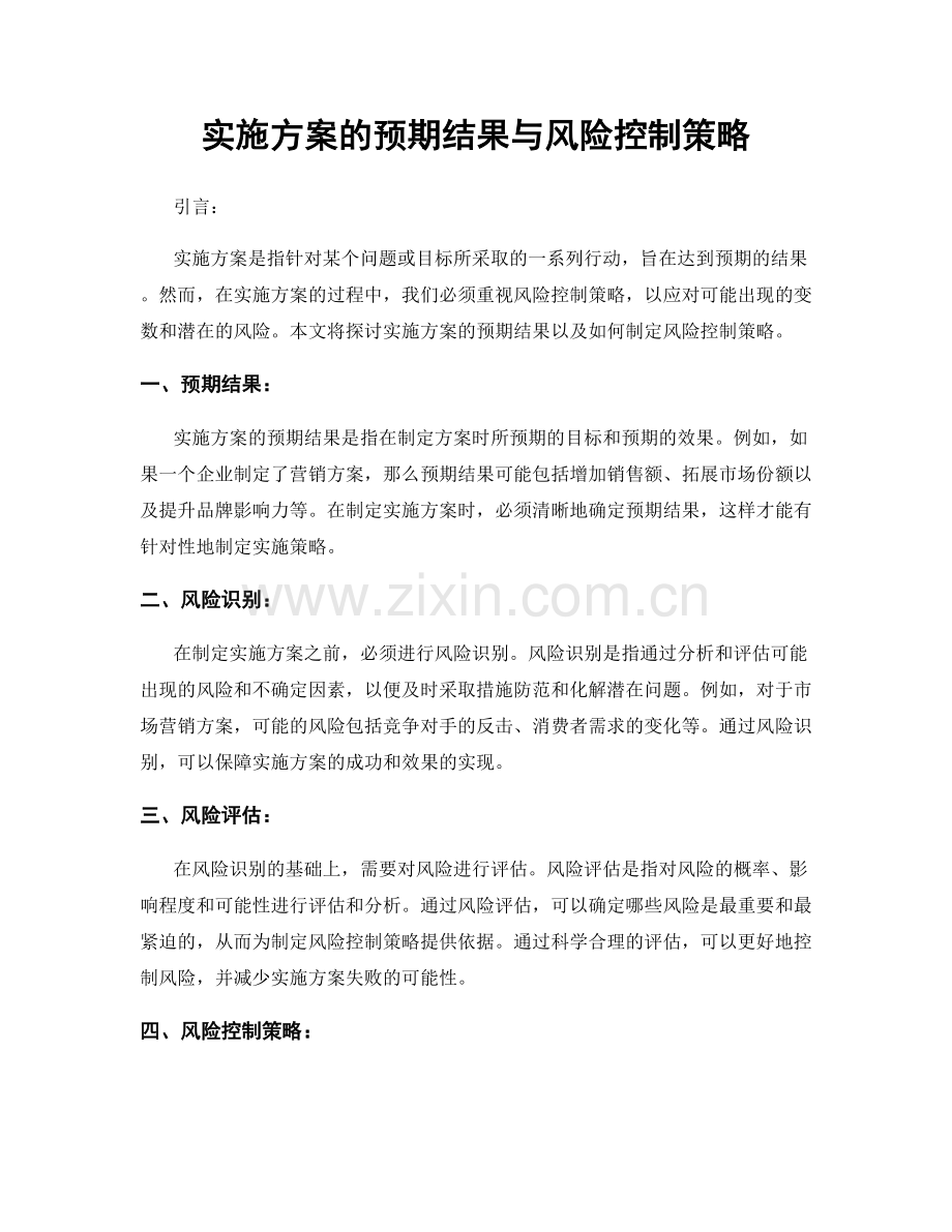 实施方案的预期结果与风险控制策略.docx_第1页