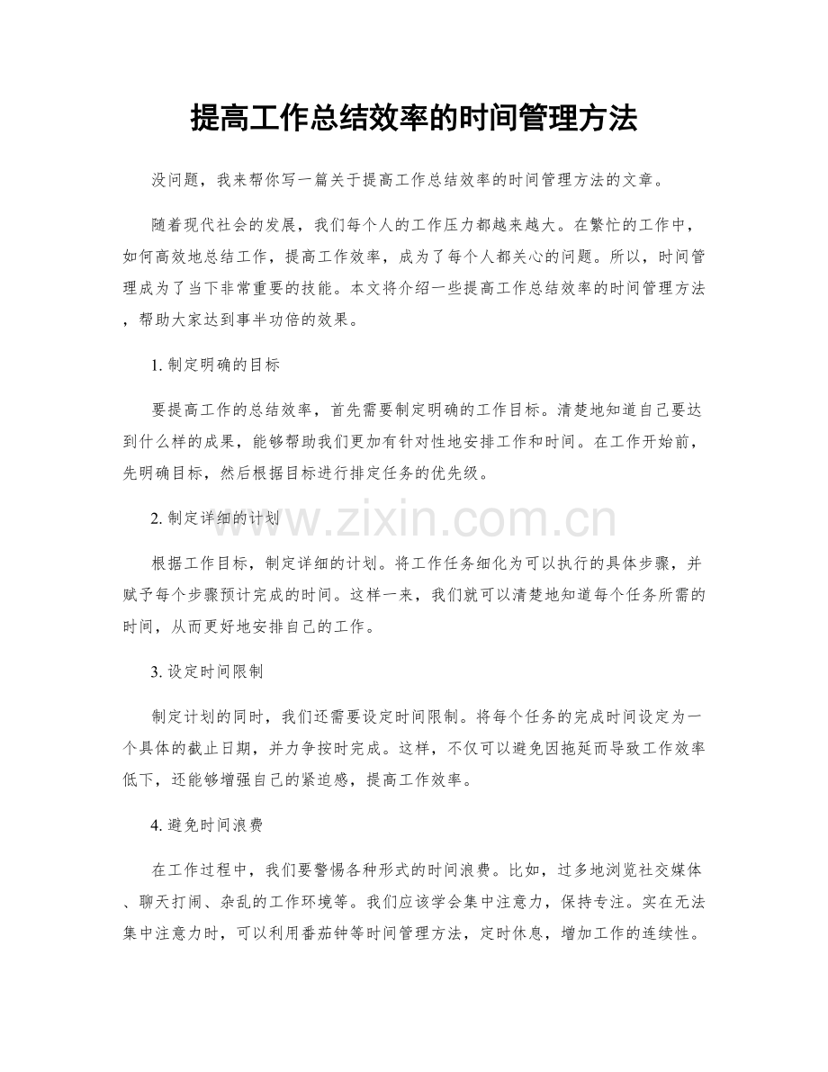 提高工作总结效率的时间管理方法.docx_第1页