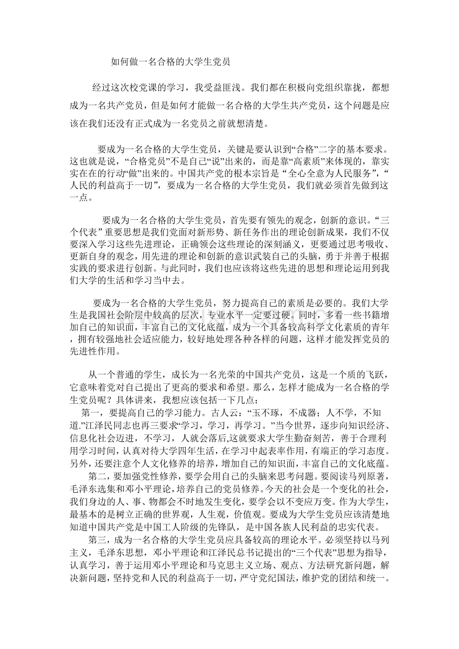 如何做一名合格的大学生党员.doc_第1页