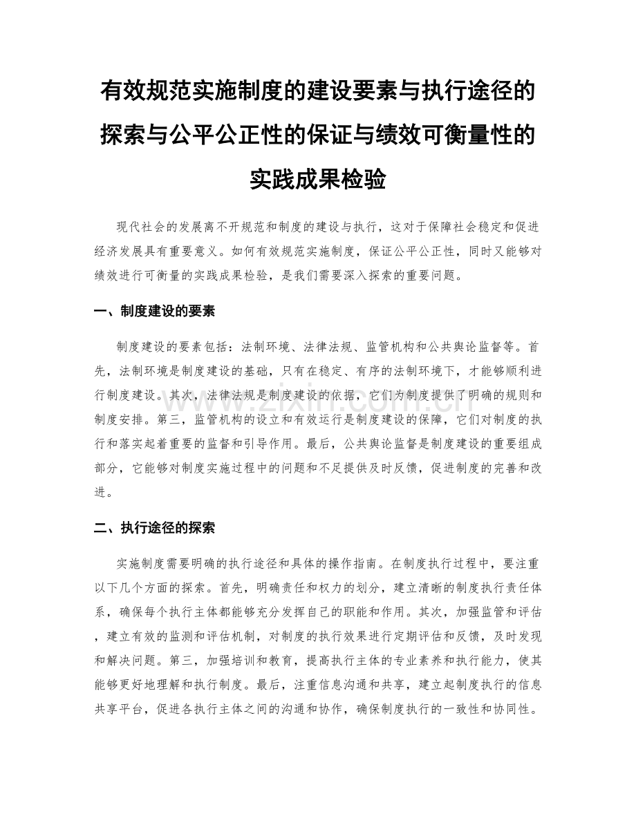 有效规范实施制度的建设要素与执行途径的探索与公平公正性的保证与绩效可衡量性的实践成果检验.docx_第1页