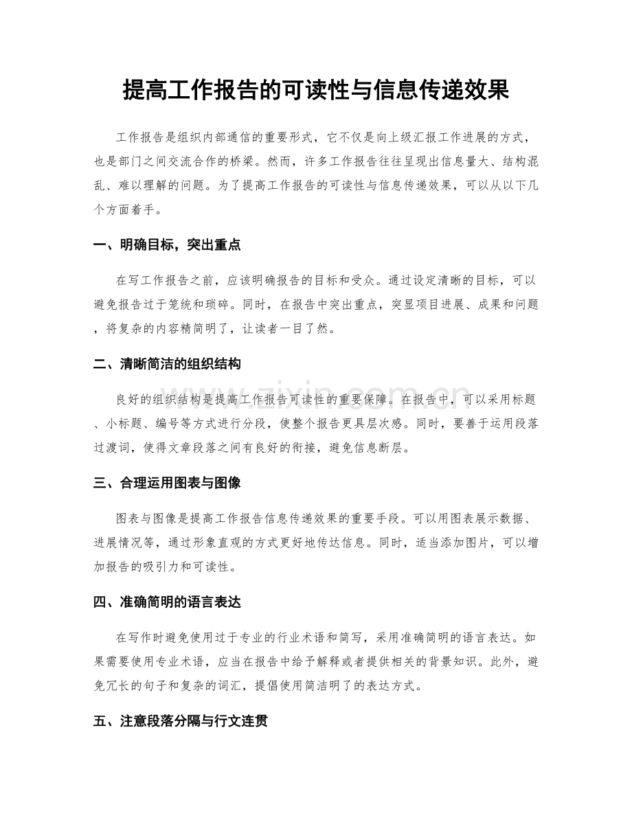 提高工作报告的可读性与信息传递效果.docx_第1页