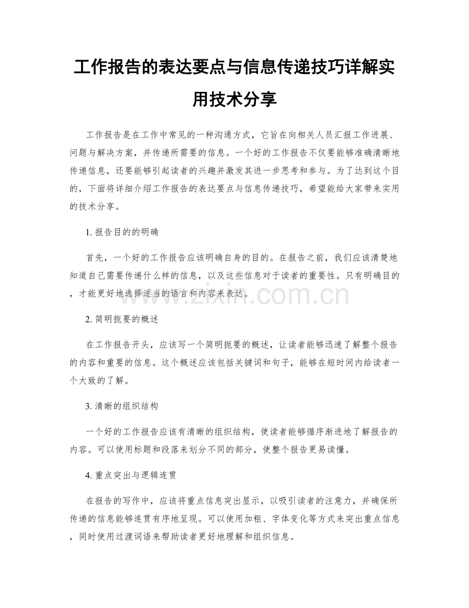 工作报告的表达要点与信息传递技巧详解实用技术分享.docx_第1页