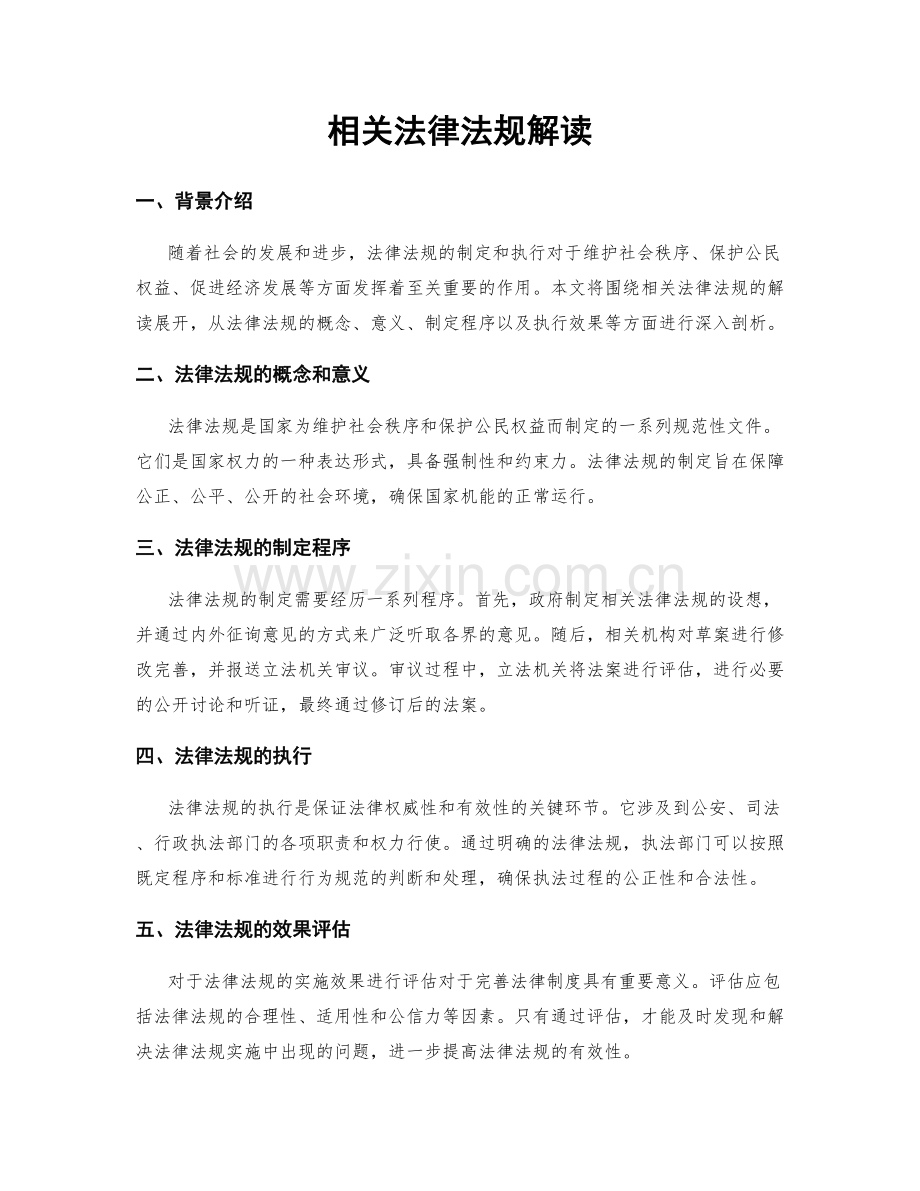 相关法律法规解读.docx_第1页