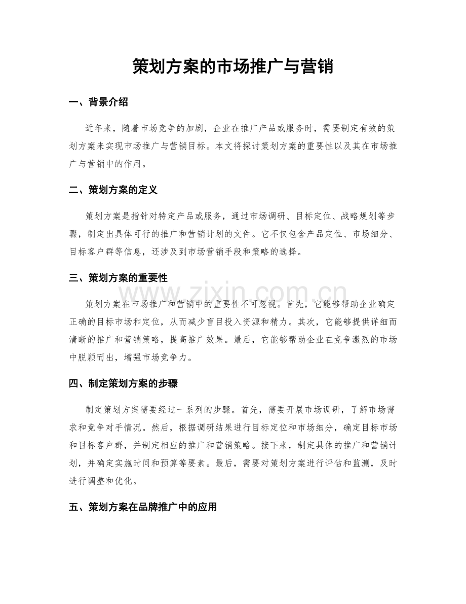 策划方案的市场推广与营销.docx_第1页