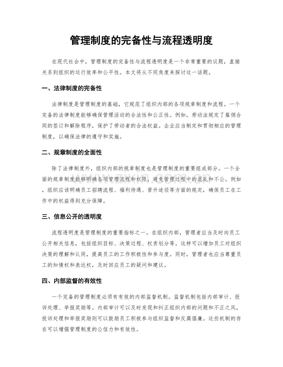 管理制度的完备性与流程透明度.docx_第1页