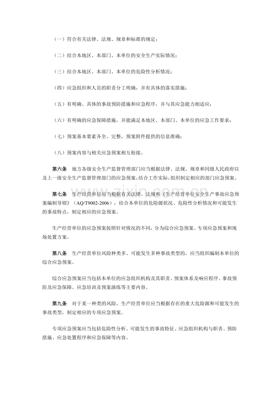 1生产安全事故应急预案管理办法(总局令17号).doc_第2页