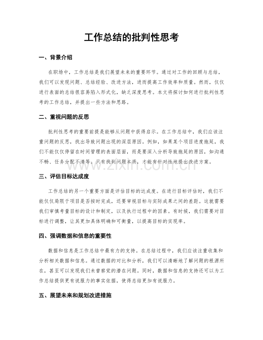 工作总结的批判性思考.docx_第1页