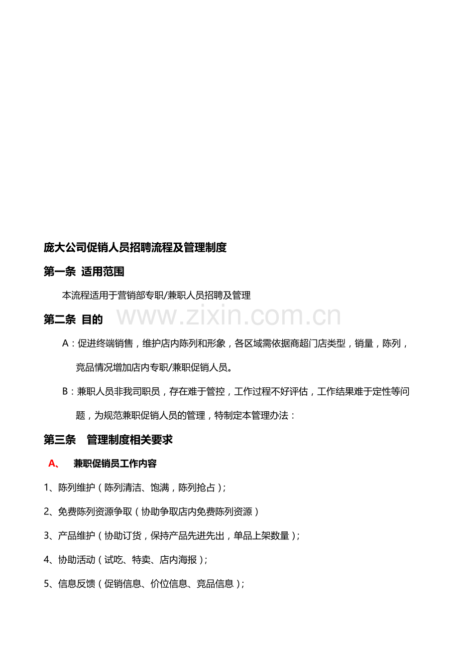 公司促销人员招聘流程及管理制度.doc_第1页