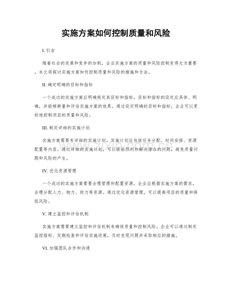 实施方案如何控制质量和风险.docx_第1页