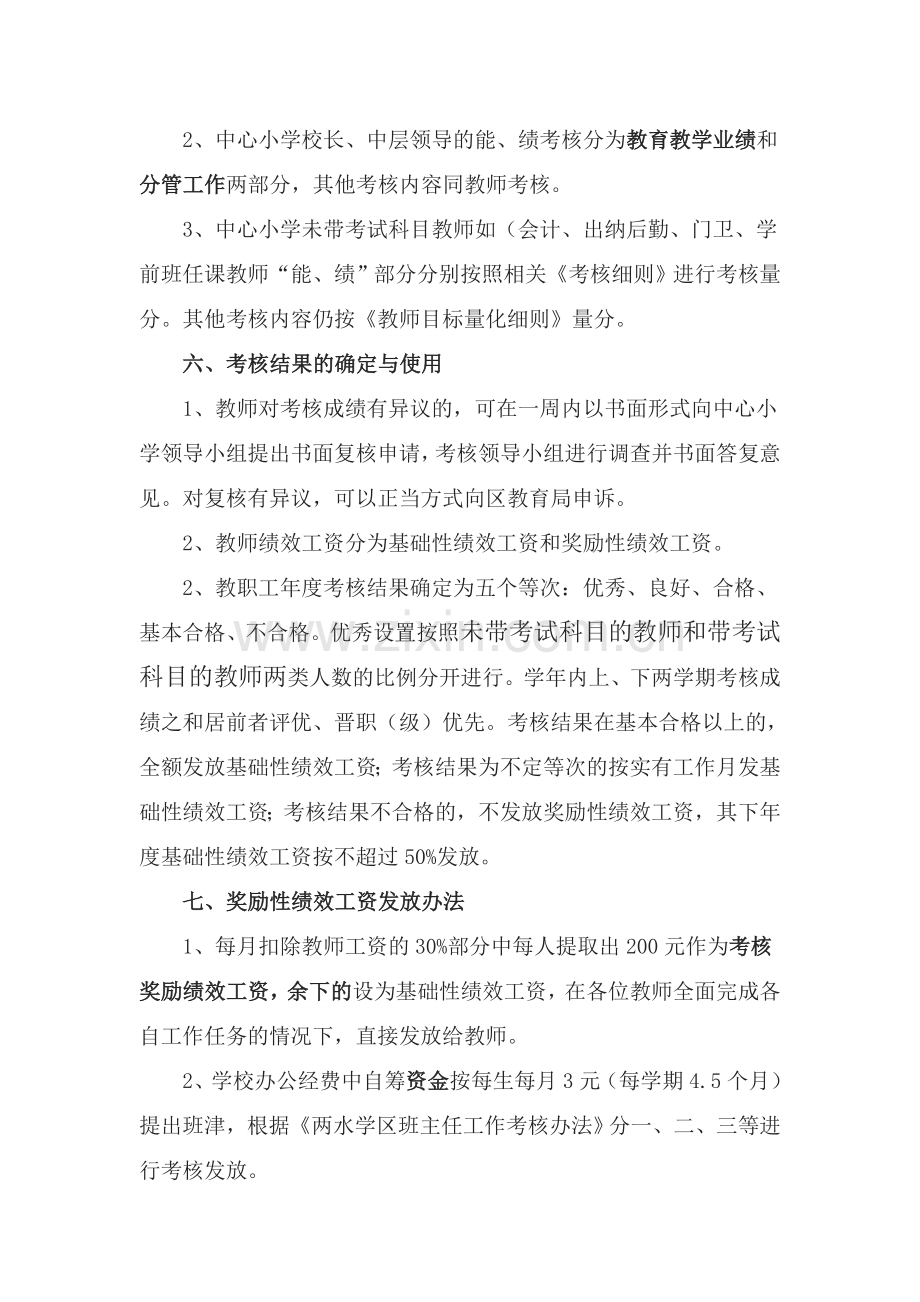 两水学区教师绩效考核暨绩效工资发放实施方案.doc_第2页