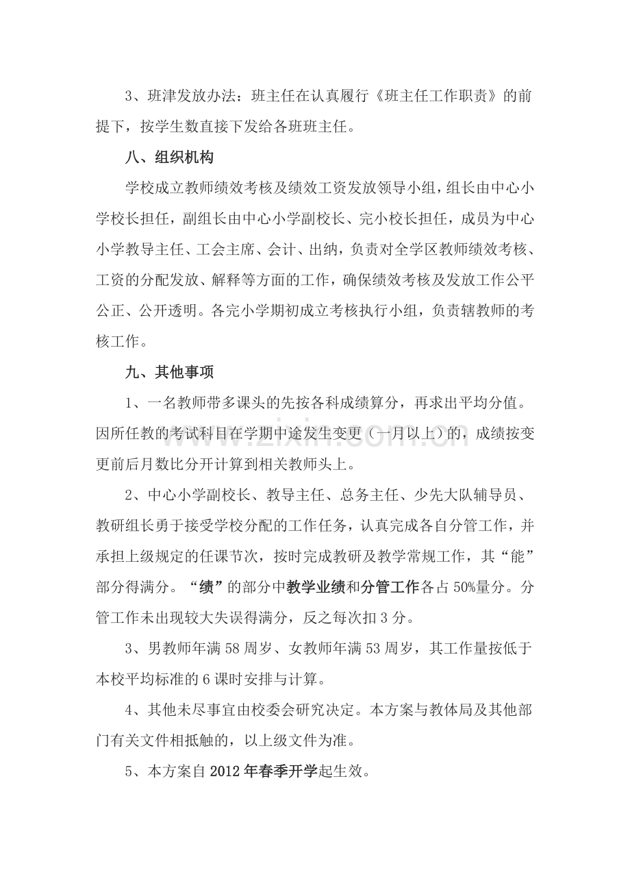 两水学区教师绩效考核暨绩效工资发放实施方案.doc_第3页