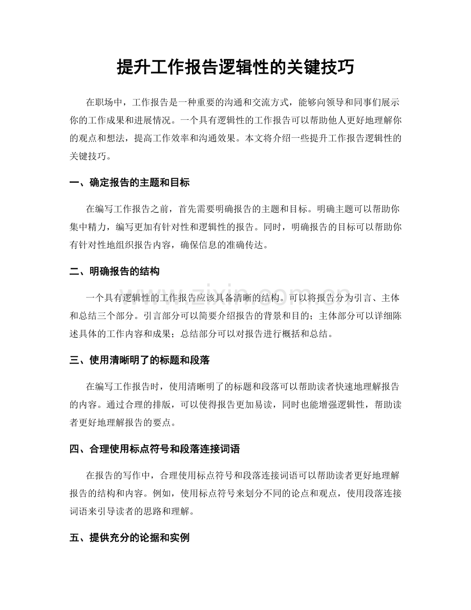 提升工作报告逻辑性的关键技巧.docx_第1页