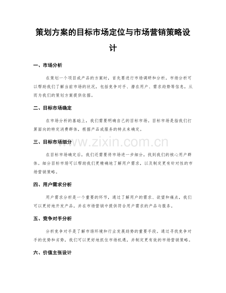 策划方案的目标市场定位与市场营销策略设计.docx_第1页