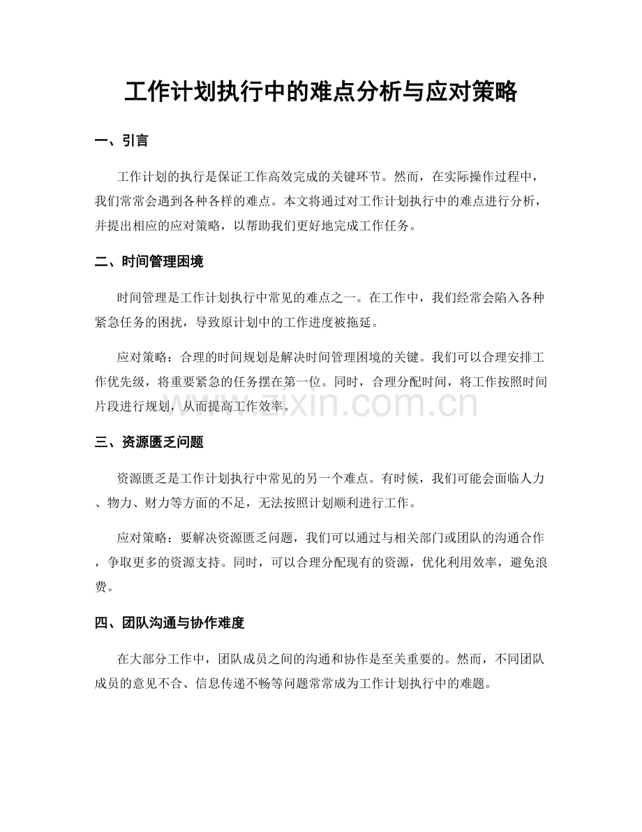 工作计划执行中的难点分析与应对策略.docx_第1页