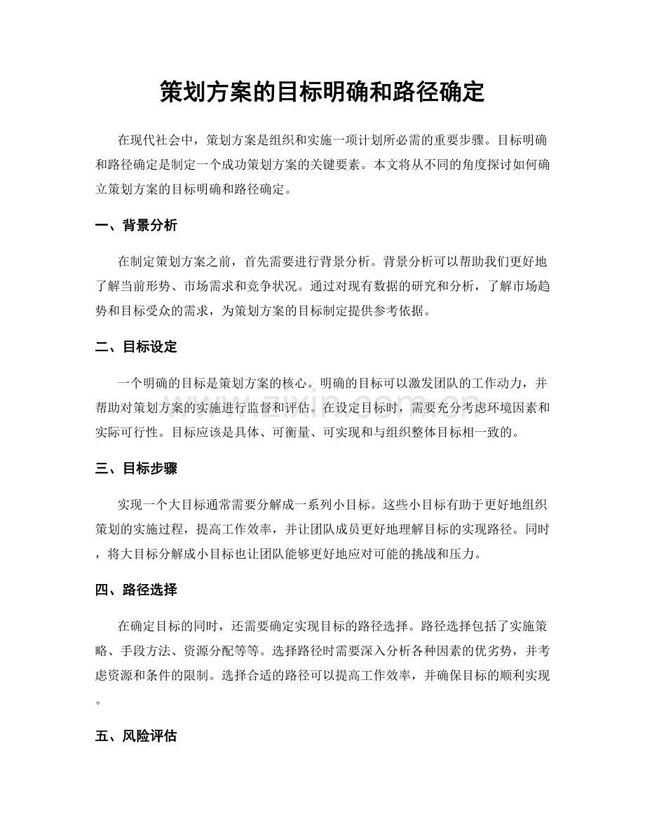 策划方案的目标明确和路径确定.docx_第1页