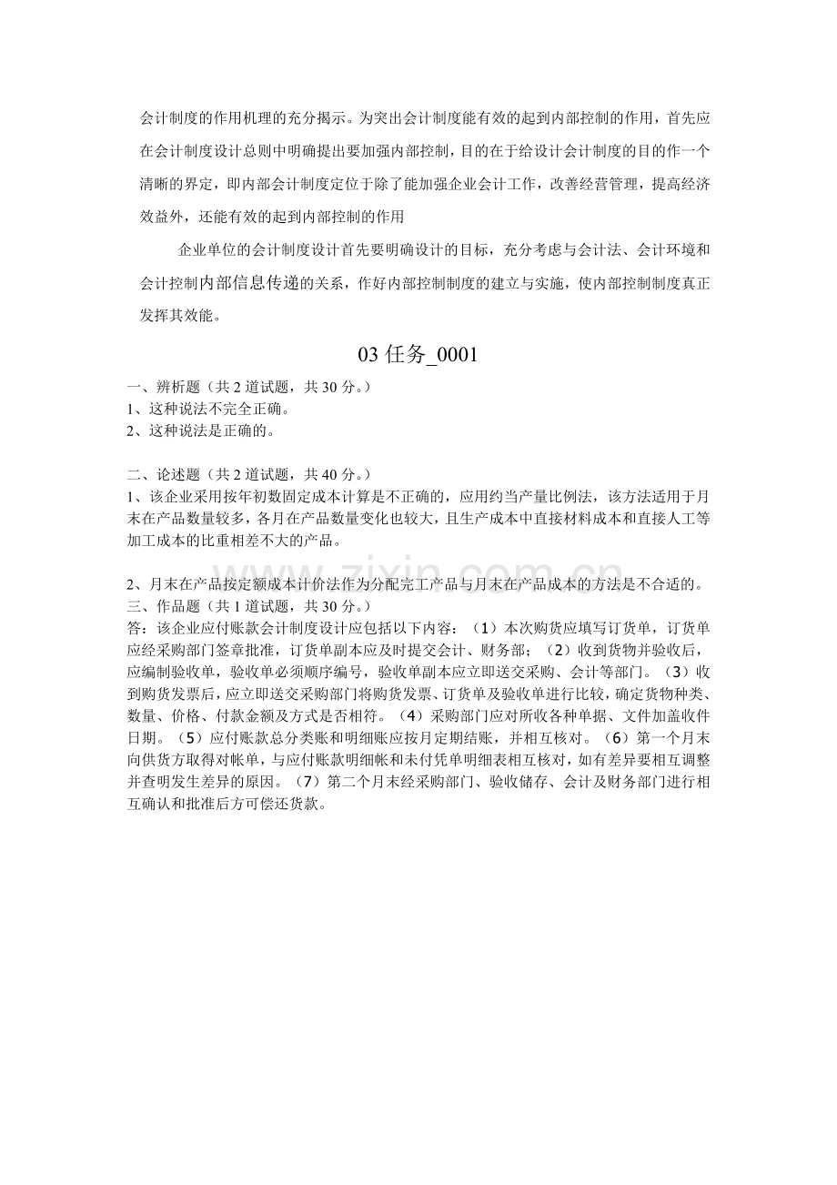 会计制度设计形考01-03任务0001.doc_第3页