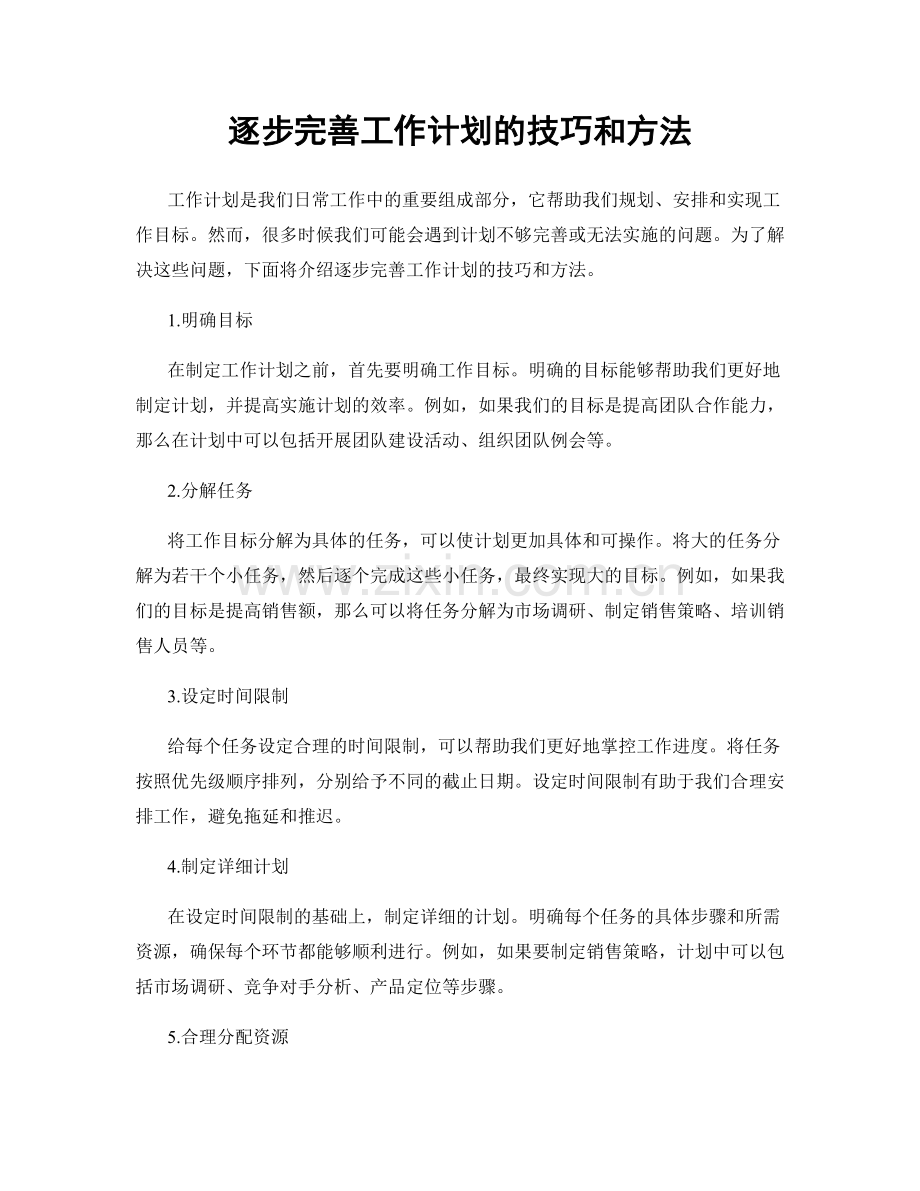 逐步完善工作计划的技巧和方法.docx_第1页