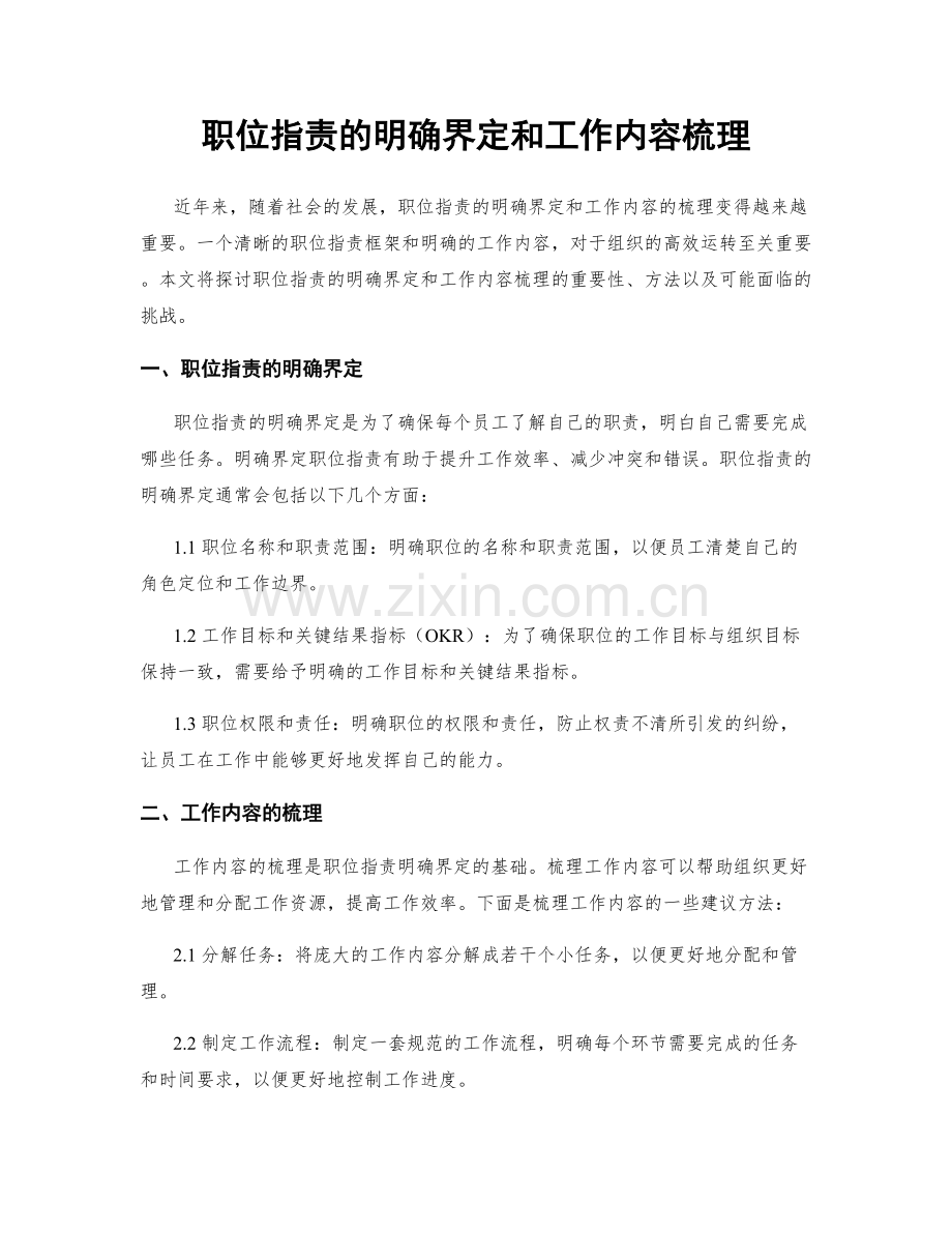 职位职责的明确界定和工作内容梳理.docx_第1页