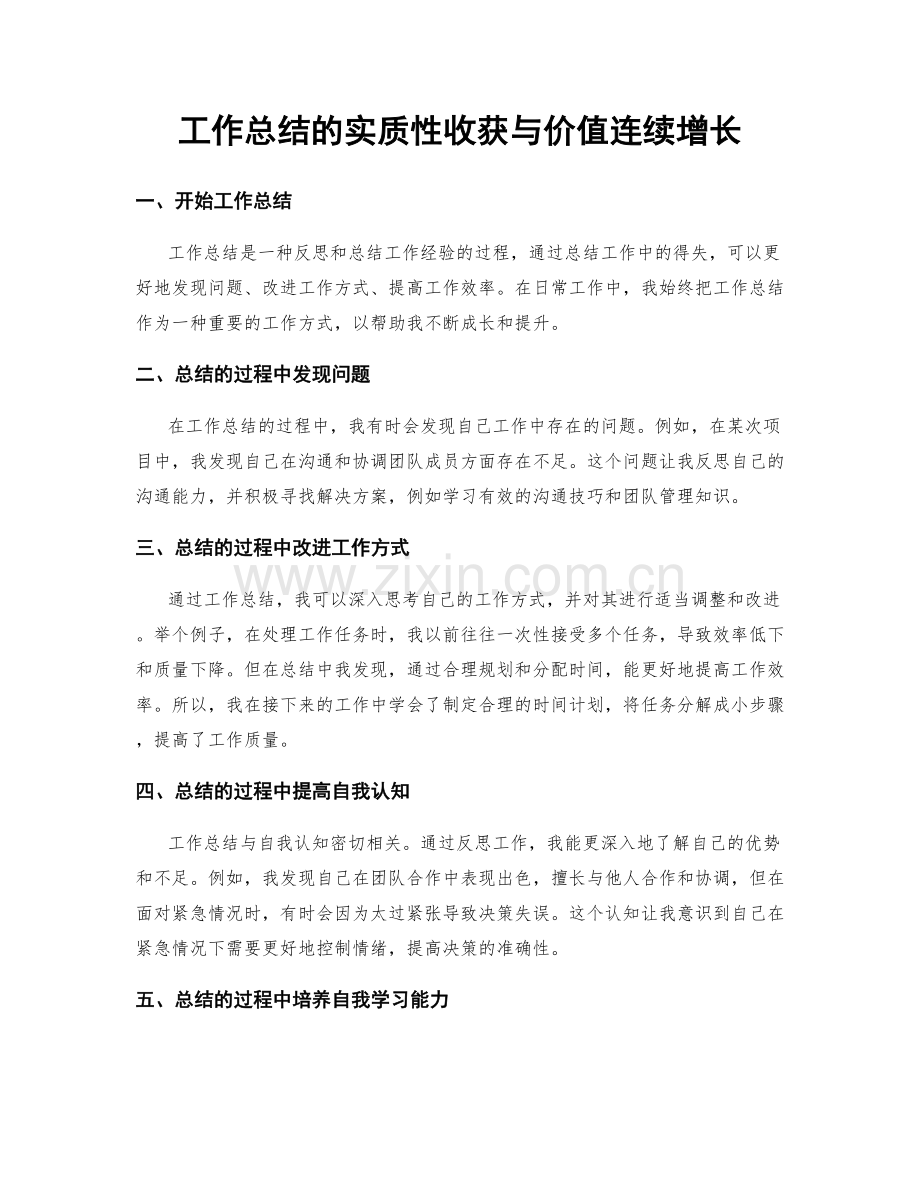 工作总结的实质性收获与价值连续增长.docx_第1页