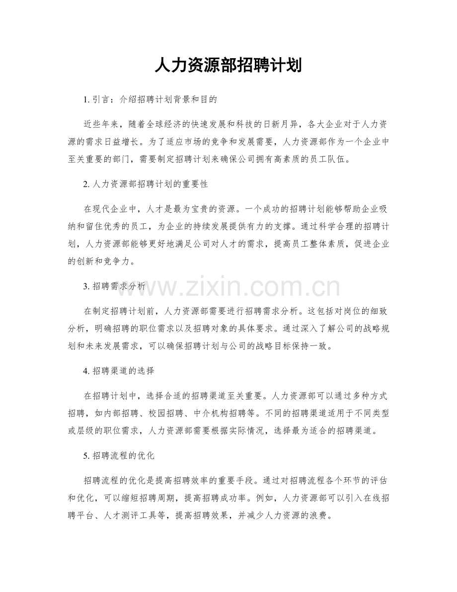 人力资源部招聘计划.docx_第1页