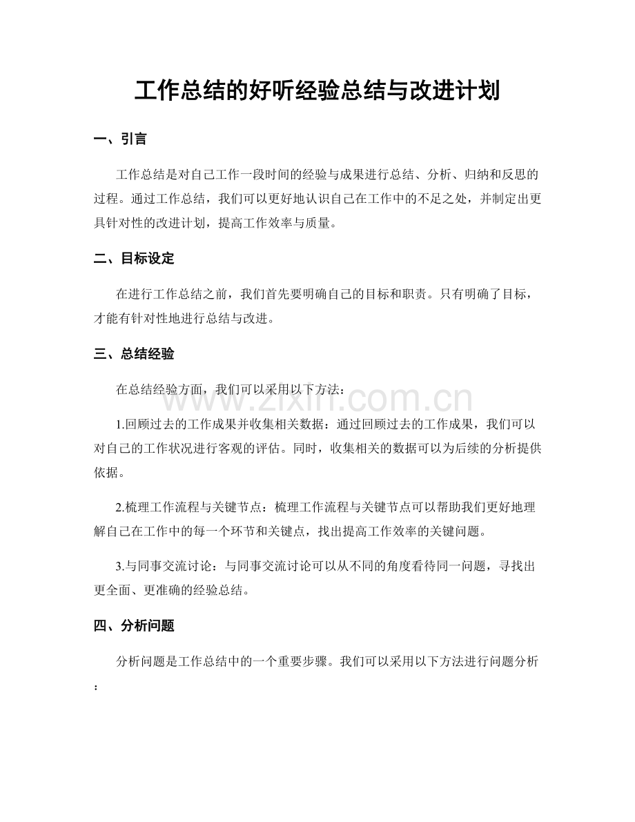 工作总结的好听经验总结与改进计划.docx_第1页