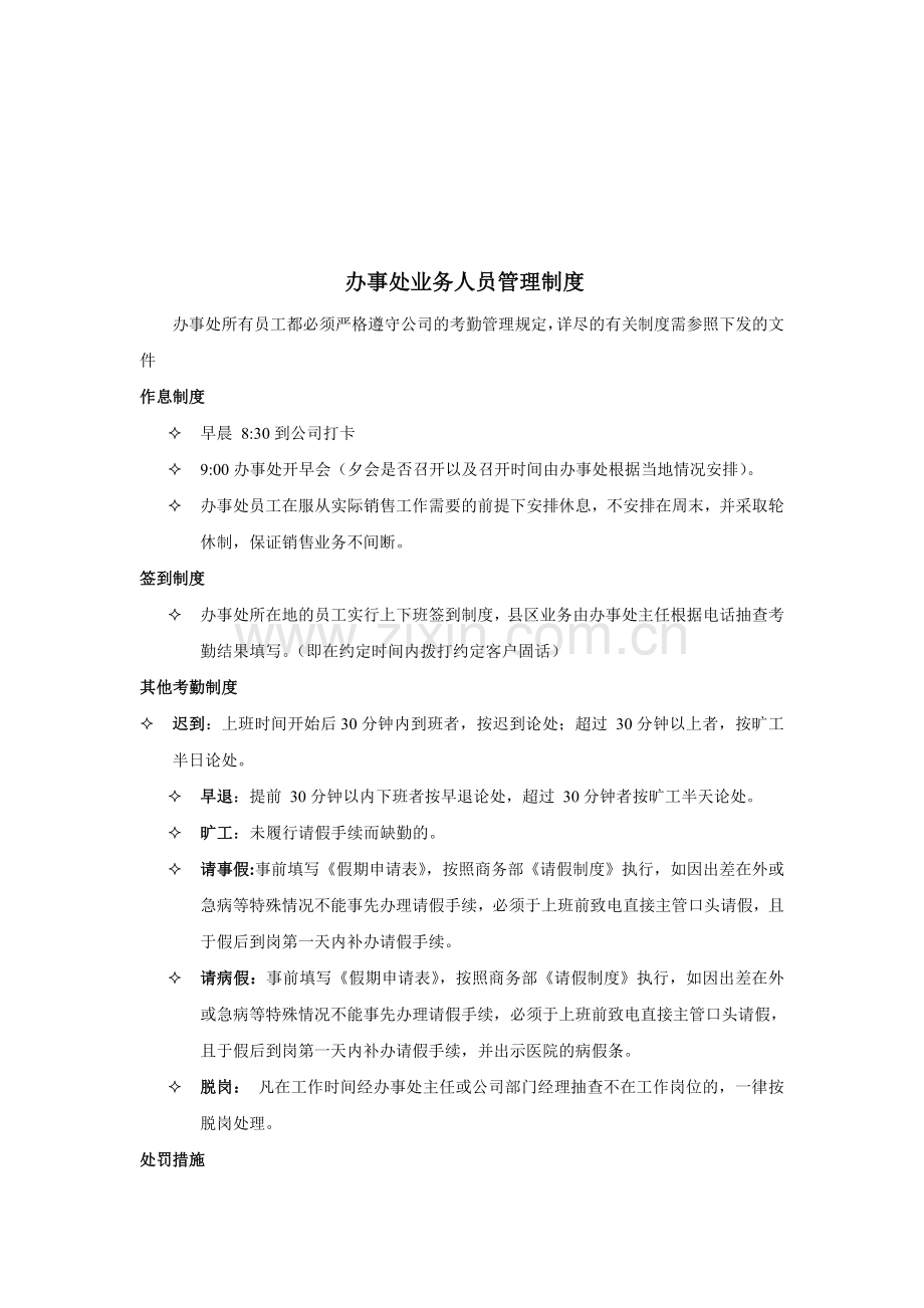 办事处业务人员考勤管理制度.doc_第1页