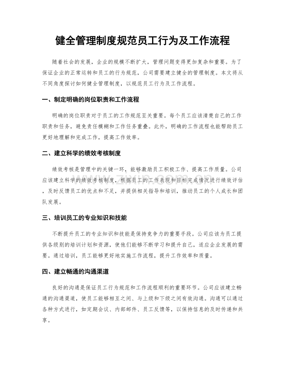 健全管理制度规范员工行为及工作流程.docx_第1页