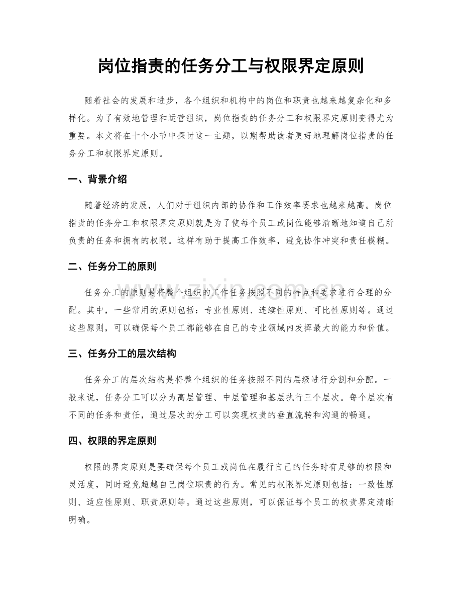 岗位职责的任务分工与权限界定原则.docx_第1页