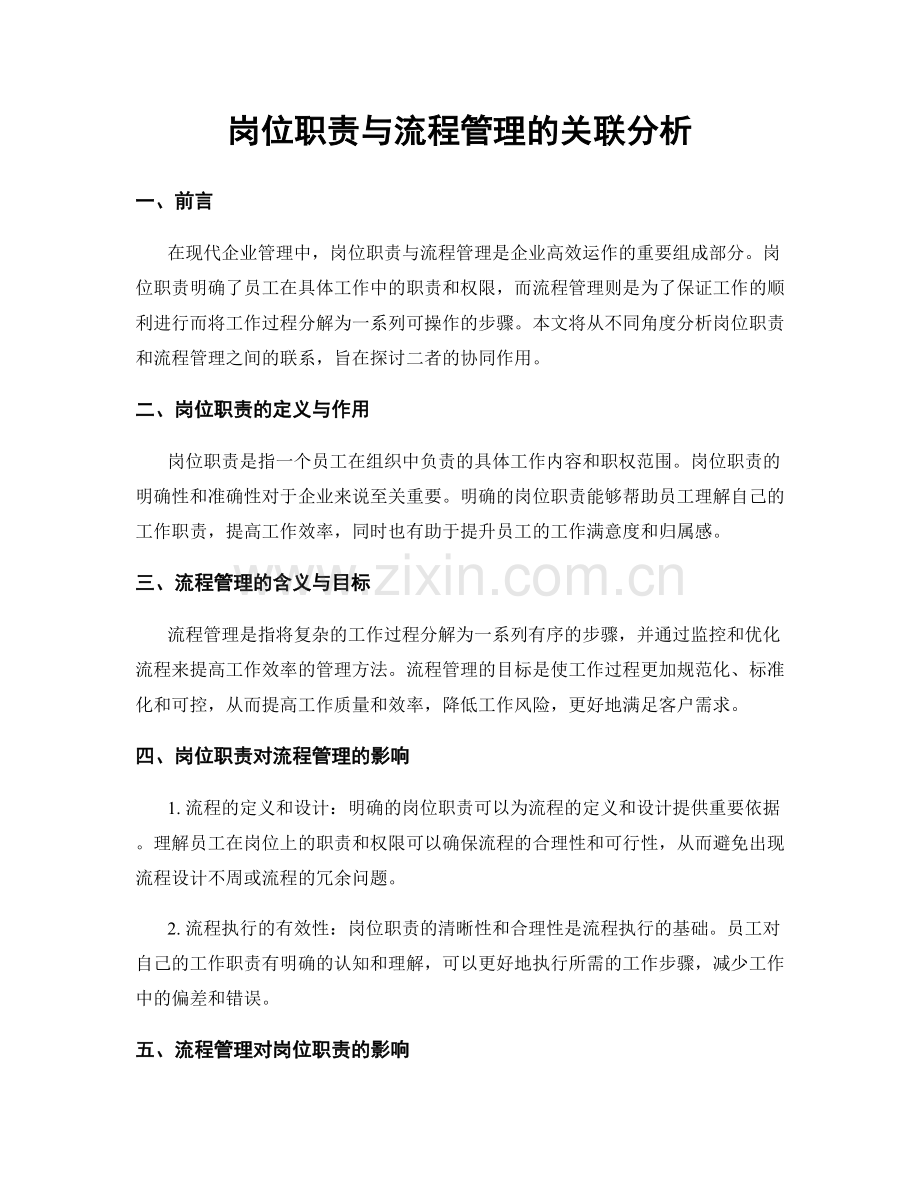 岗位职责与流程管理的关联分析.docx_第1页