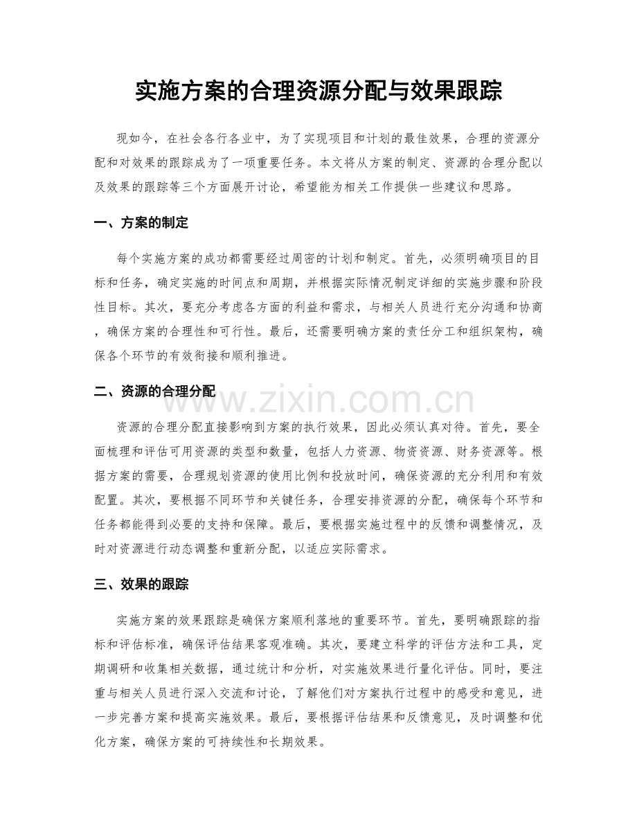 实施方案的合理资源分配与效果跟踪.docx_第1页