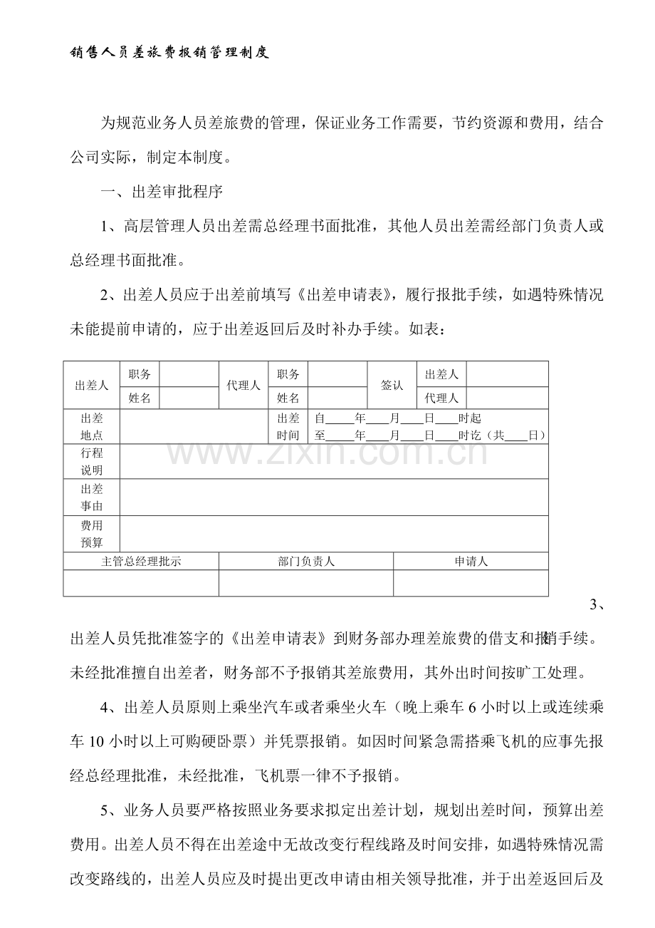 销售公司差旅费报销管理制度.doc_第1页