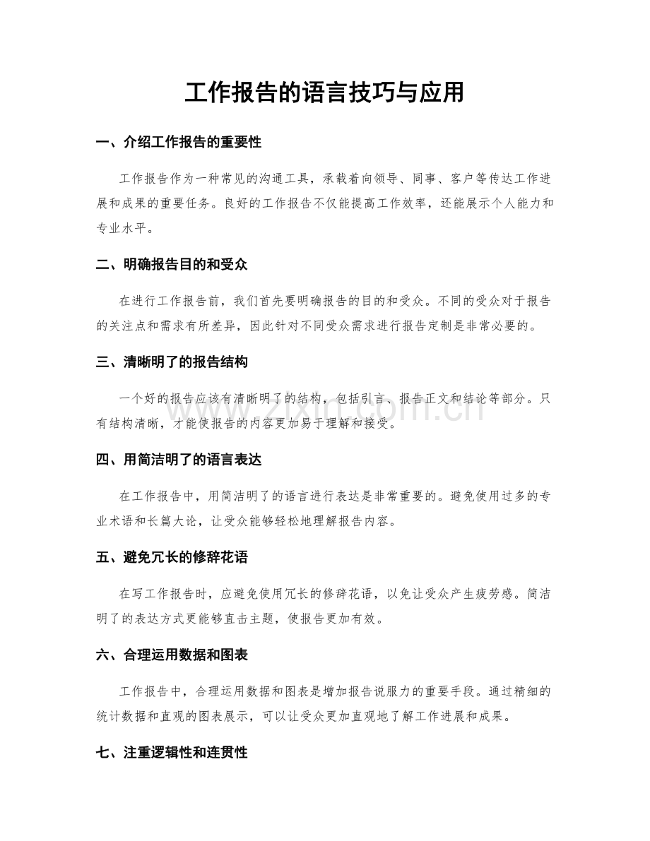 工作报告的语言技巧与应用.docx_第1页