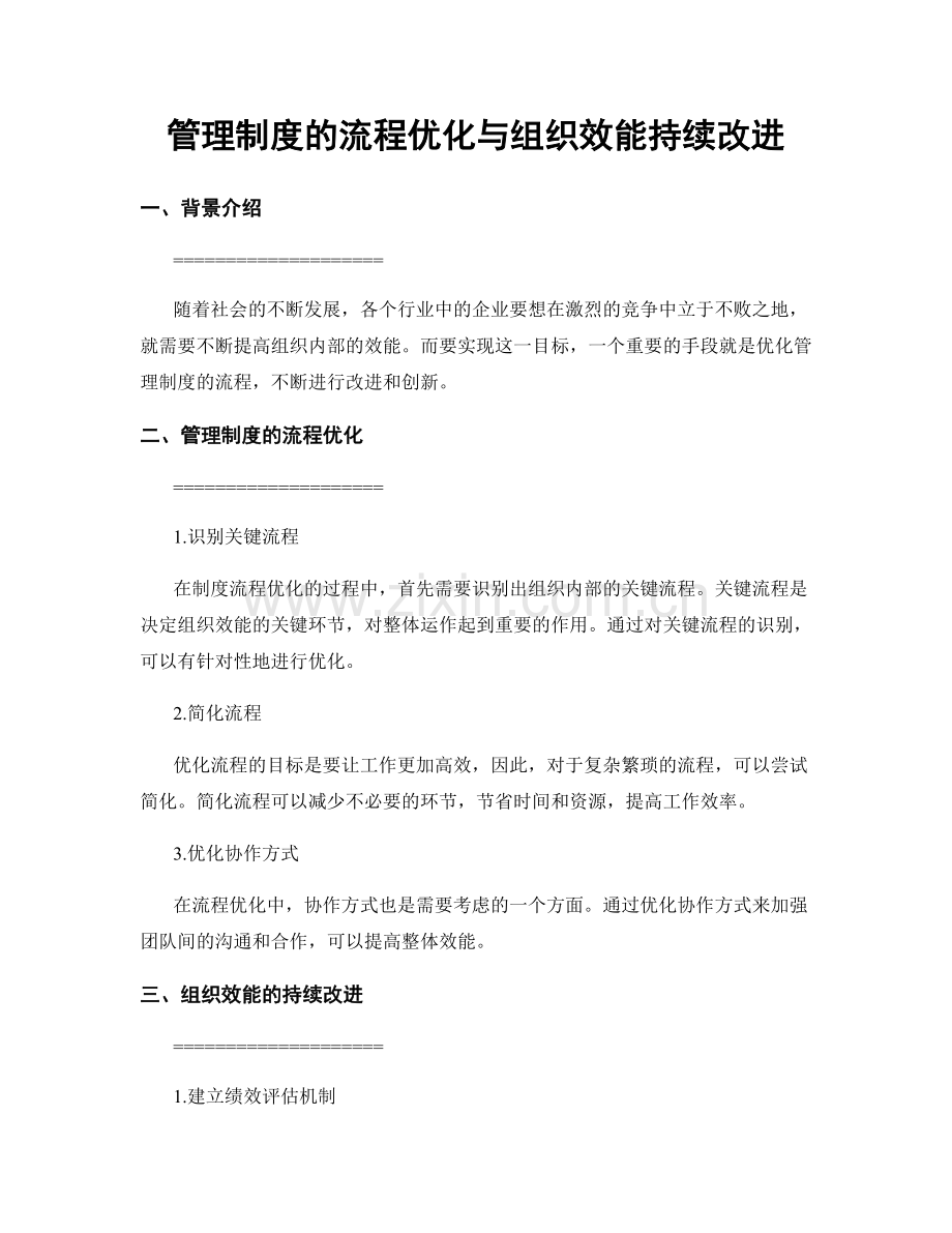 管理制度的流程优化与组织效能持续改进.docx_第1页