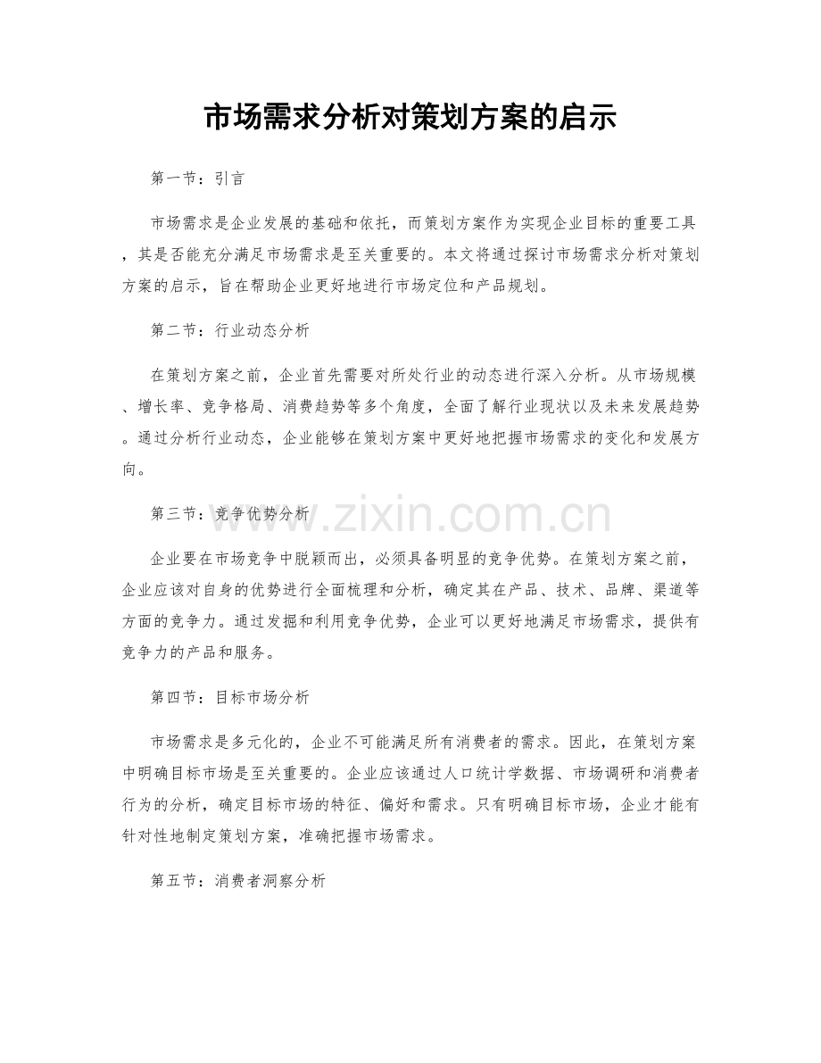 市场需求分析对策划方案的启示.docx_第1页