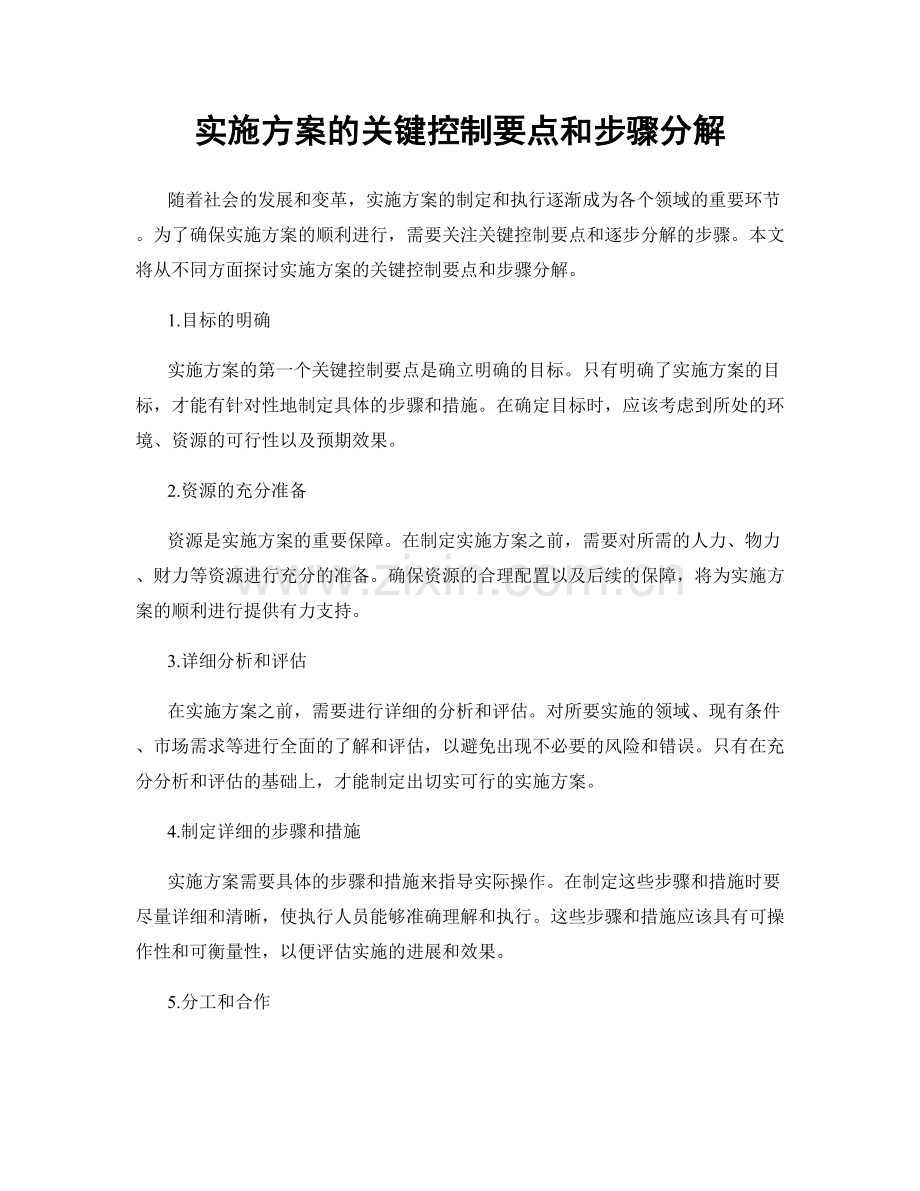 实施方案的关键控制要点和步骤分解.docx_第1页