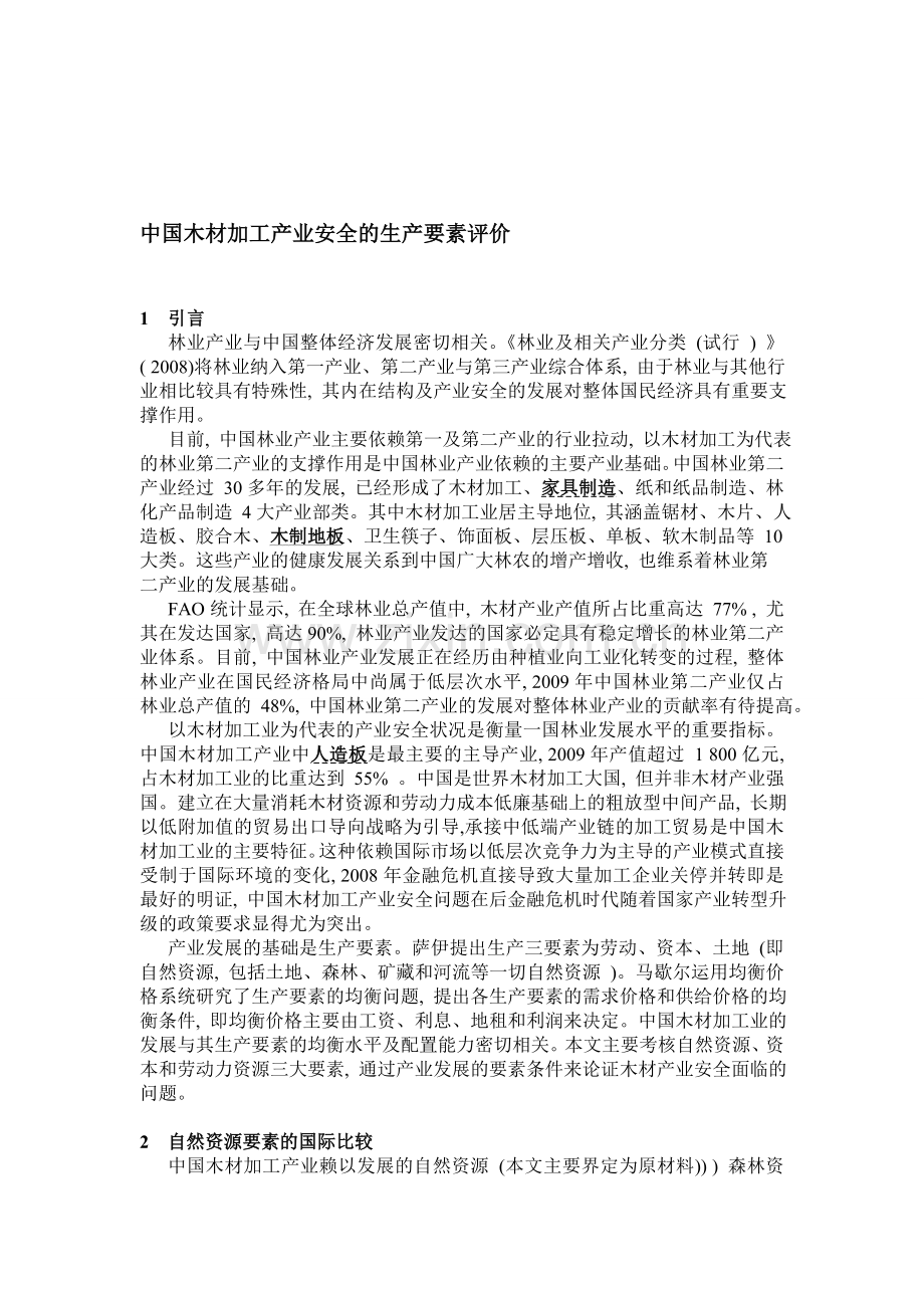 中国木材加工产业安全的生产要素评价.doc_第1页